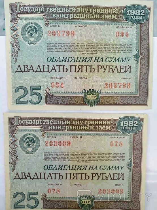 Облигация на сумму 25 рублей, 1982 год / 2 штуки/, фото №2