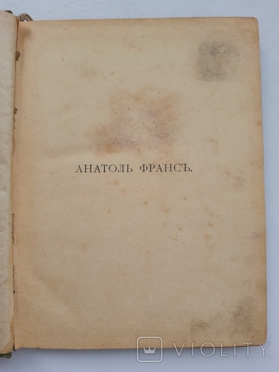 1910 г. Анатоль Франс "Господин Бержере в Париже", фото №5