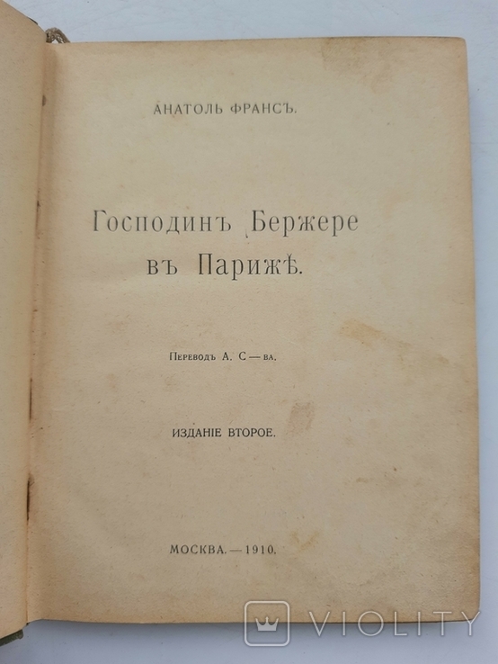 1910 г. Анатоль Франс "Господин Бержере в Париже", фото №6