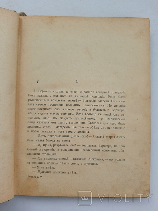 1910 г. Анатоль Франс "Господин Бержере в Париже", фото №7