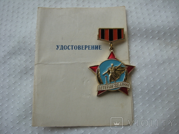 Знак " Ветеран 33 армии" с документом