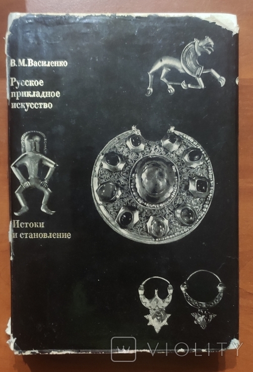 Русское прикладное искусство. Истоки и становление В.М.Василенко