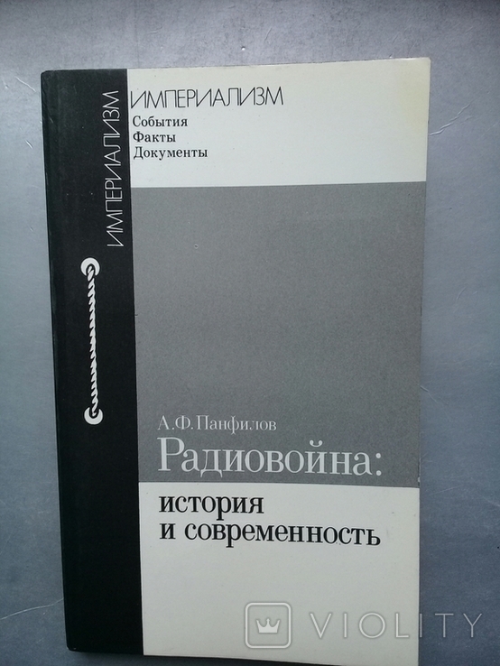 "Радиовойна: История и современность".