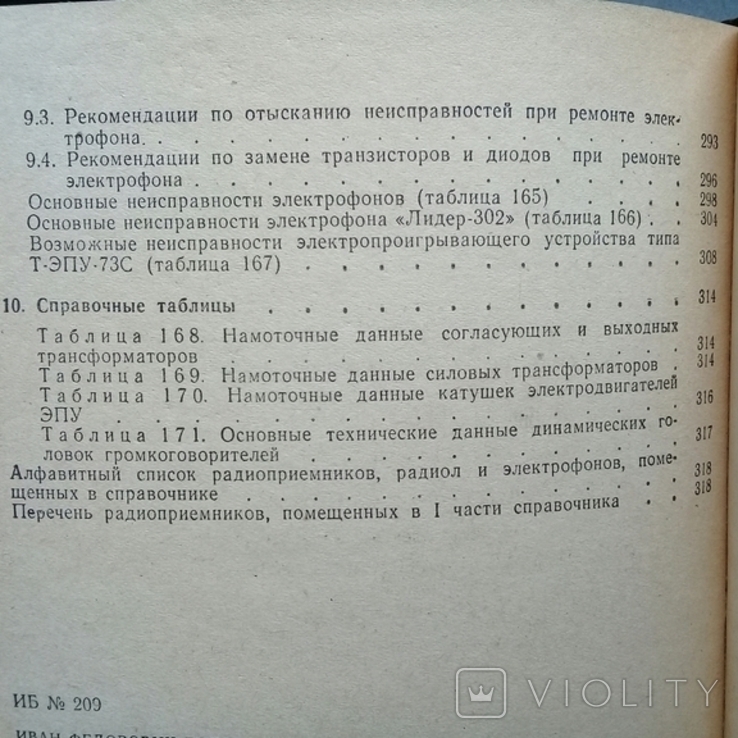 Справочник по транзисторным радиоприемникам, радиолам и электрофонам., фото №10