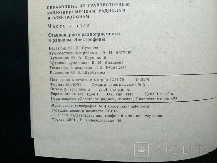 Справочник по транзисторным радиоприемникам, радиолам и электрофонам., фото №11