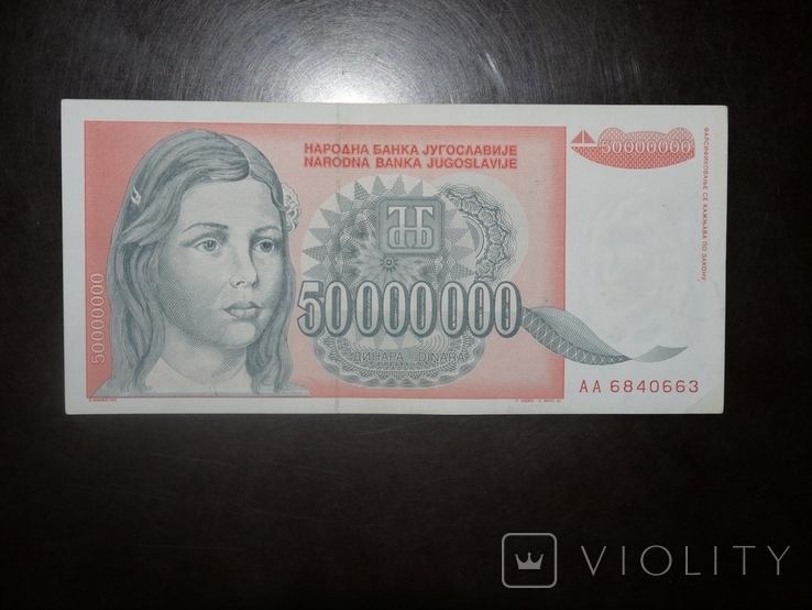 Югославия 50000000 1993 50 млн
