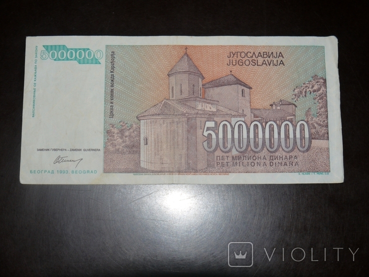 Югославия 5000000 1993 5 млн, фото №3