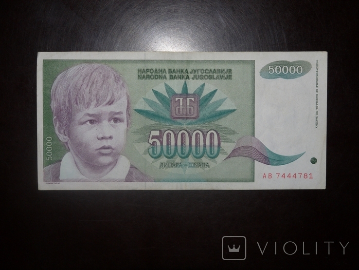 Югославия 50000 1992, photo number 3