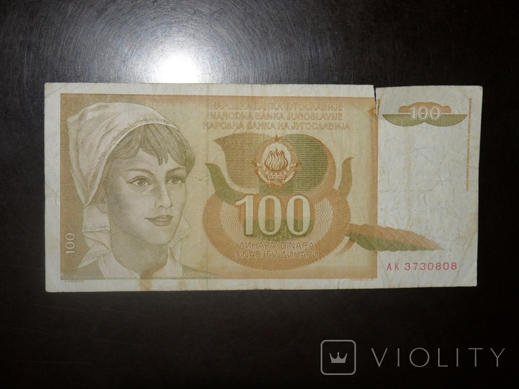 Югославия 100 1990