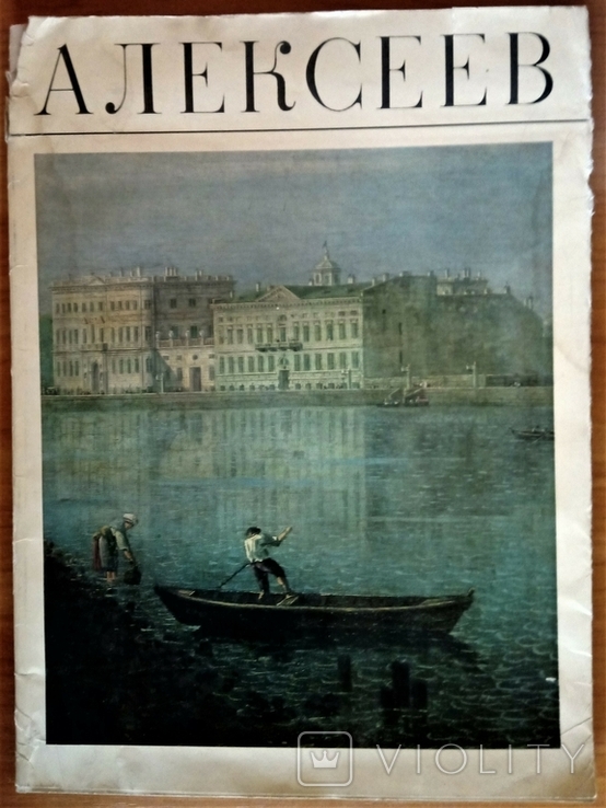 Федір Алексєєв, репродукції, 1981., фото №2