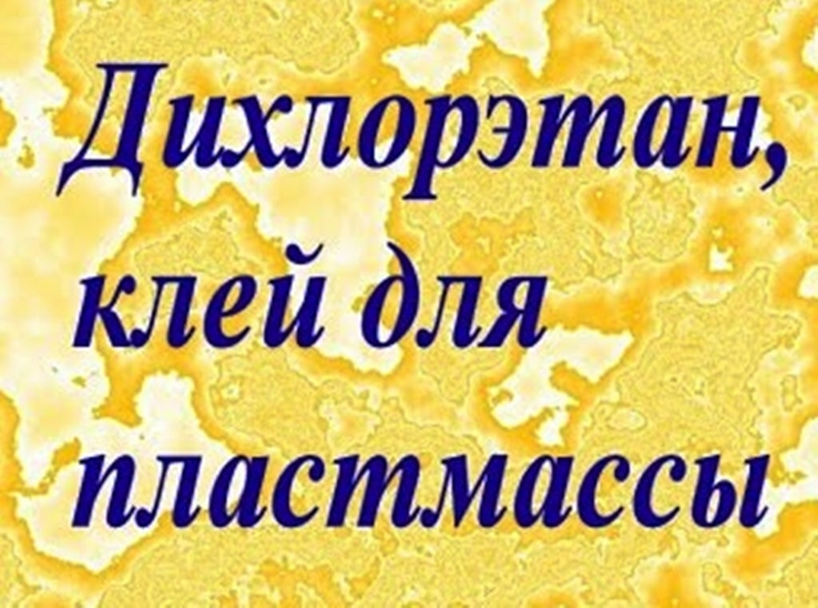 Дихлорэтан.1литр. Для склеивания пластмасс и др.целей.+*, фото №3