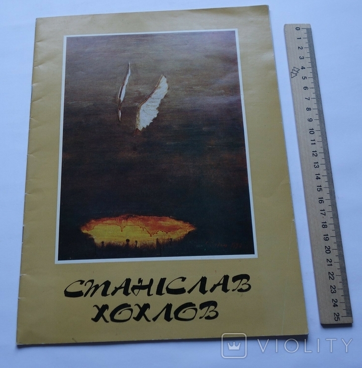Станіслав Хохлов Каталог виставки Київ 1995, фото №3