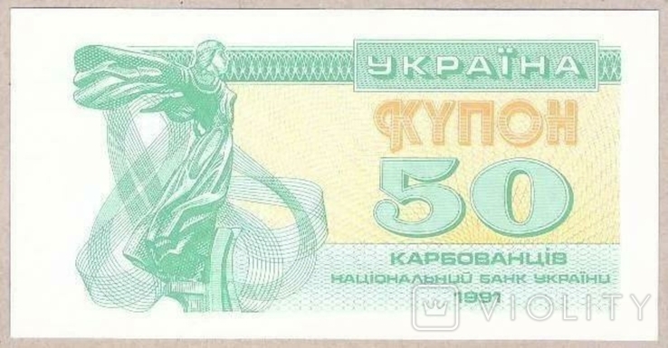Банкнота Украины 50 карбованцев 1991 г. UNC