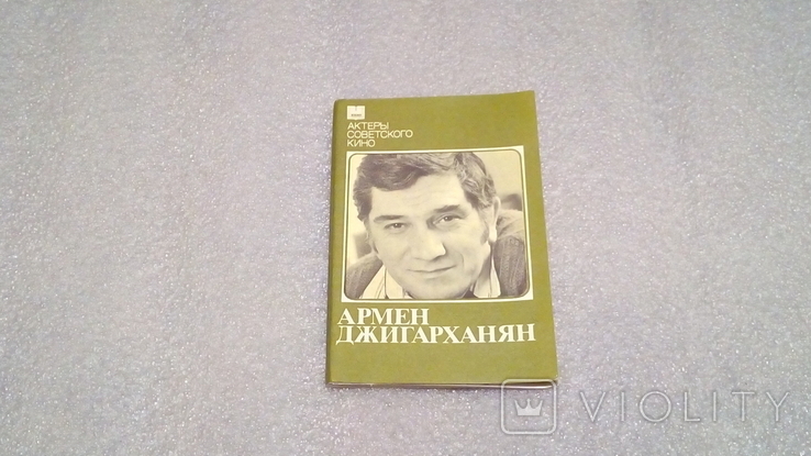 Набор открыток.Актеры советского кино.Армен Джигарханян.1984 г. (Комплект), фото №2