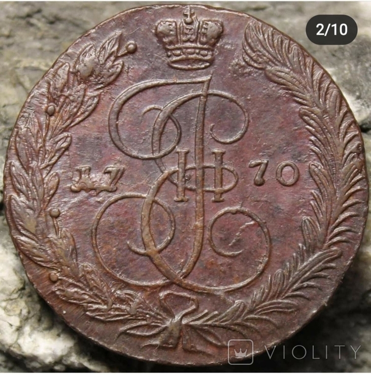 1770 г - 5 копеек Царской России (ЕМ)