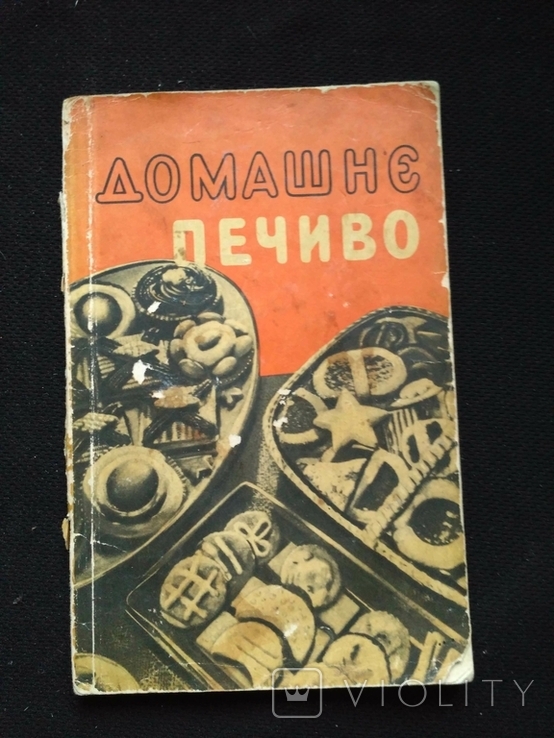 Домашнє печиво 1960р.