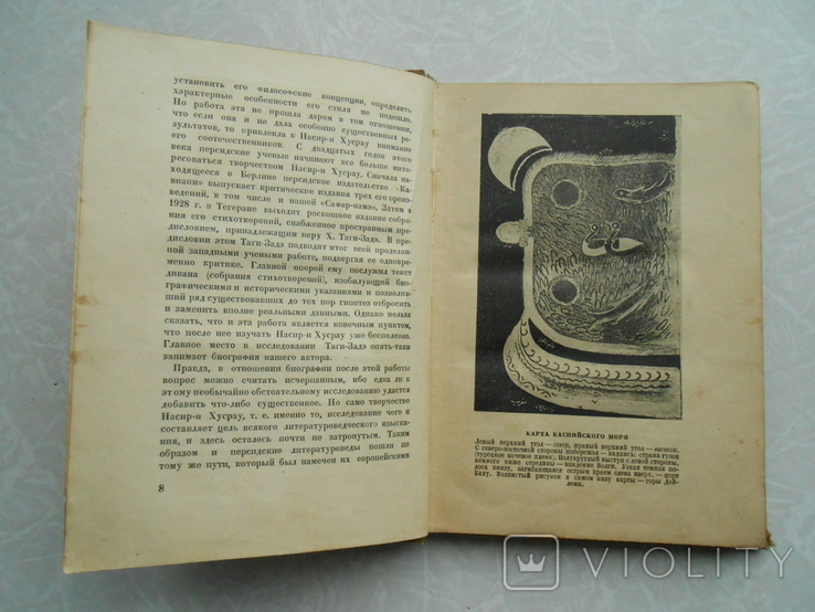 Насир-и-Хусрау. Сафар Намэ. Книга путешествия.1933г., фото №6