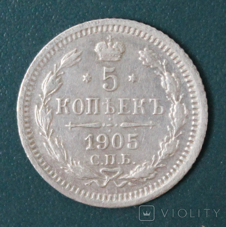 5 копеек 1905