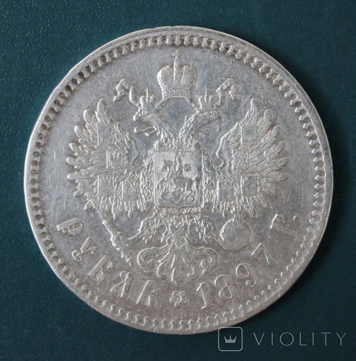1 рубль 1897(**)