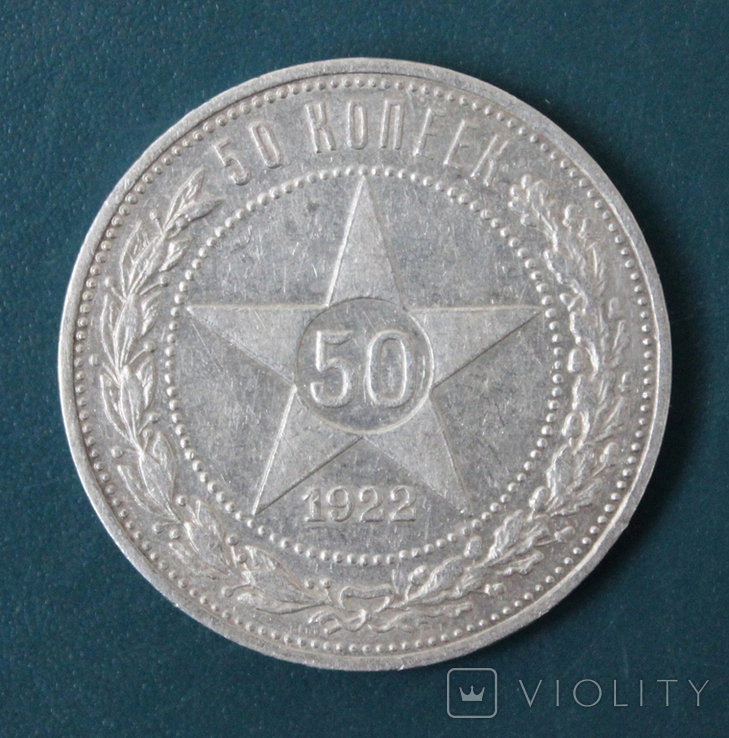 50 копеек 1922(ПЛ)