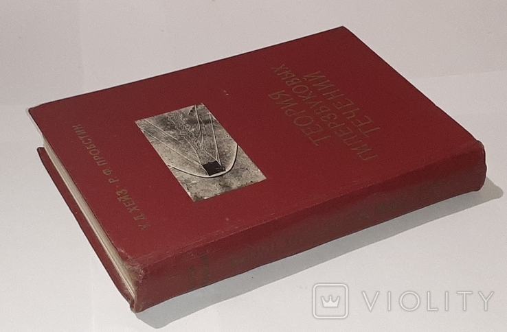 Теория гиперзвуковых течений. У.Д. Хейз, Р.Ф. Пробстин. 1962г., фото №6