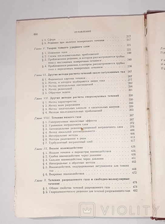 Теория гиперзвуковых течений. У.Д. Хейз, Р.Ф. Пробстин. 1962г., фото №8