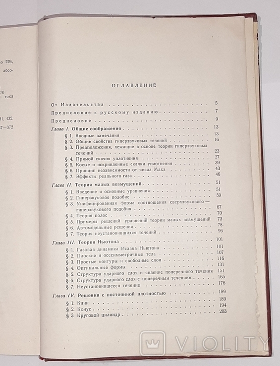 Теория гиперзвуковых течений. У.Д. Хейз, Р.Ф. Пробстин. 1962г., фото №9