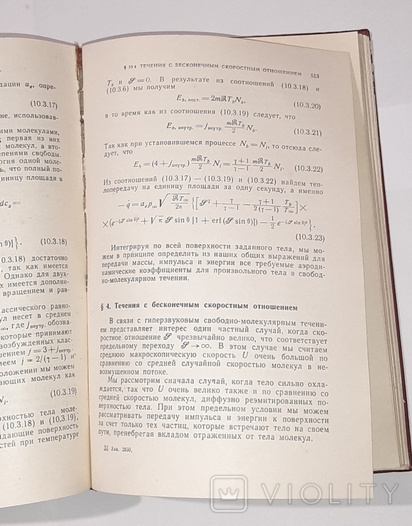 Теория гиперзвуковых течений. У.Д. Хейз, Р.Ф. Пробстин. 1962г., фото №10