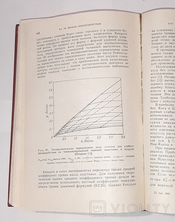 Теория гиперзвуковых течений. У.Д. Хейз, Р.Ф. Пробстин. 1962г., фото №11