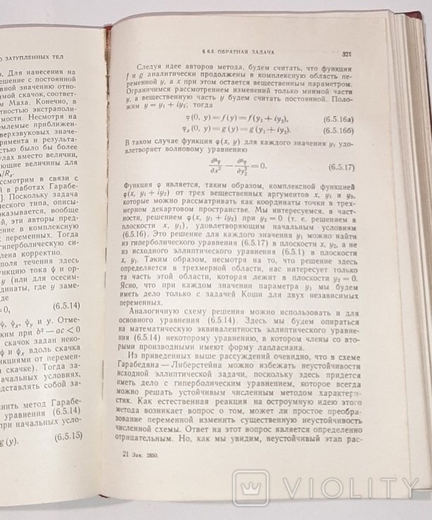 Теория гиперзвуковых течений. У.Д. Хейз, Р.Ф. Пробстин. 1962г., фото №12