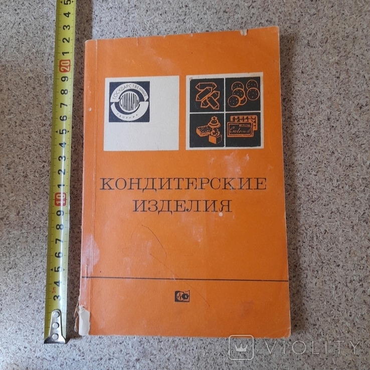 Кондитерские изделия 1970р.