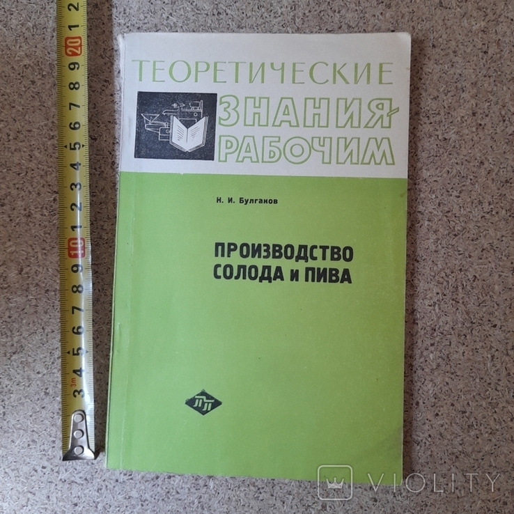 Булгаков "Производство солода и пива" 1965р.