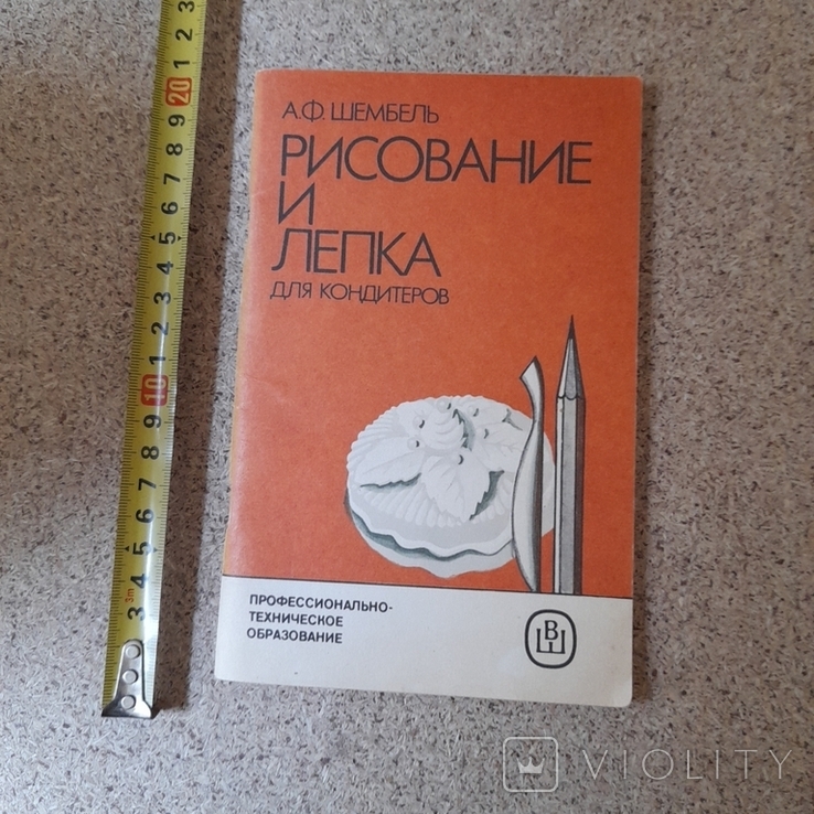 Шембель "Рисование и лепка для кондитера" 1987р.