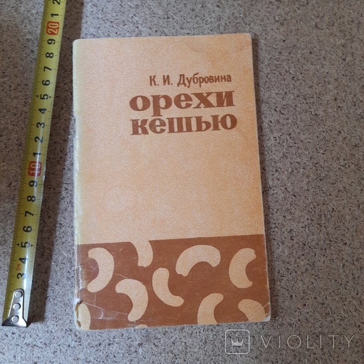 Дубровина "Орехи кешью" 1967р