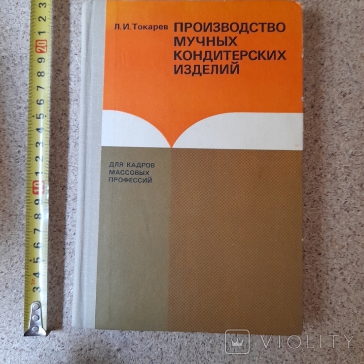 Токарев "Производство мучных кондитерских изделий" 1977р.