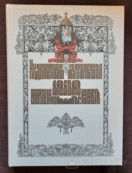 Всеросійська виставка 1913 року у Києві. Репрінт., фото №2