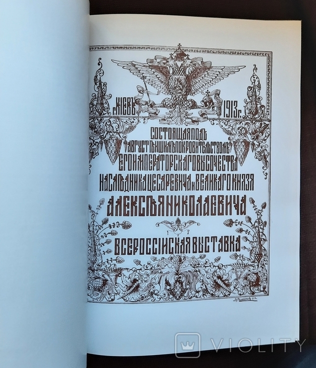 Всеросійська виставка 1913 року у Києві. Репрінт., фото №4