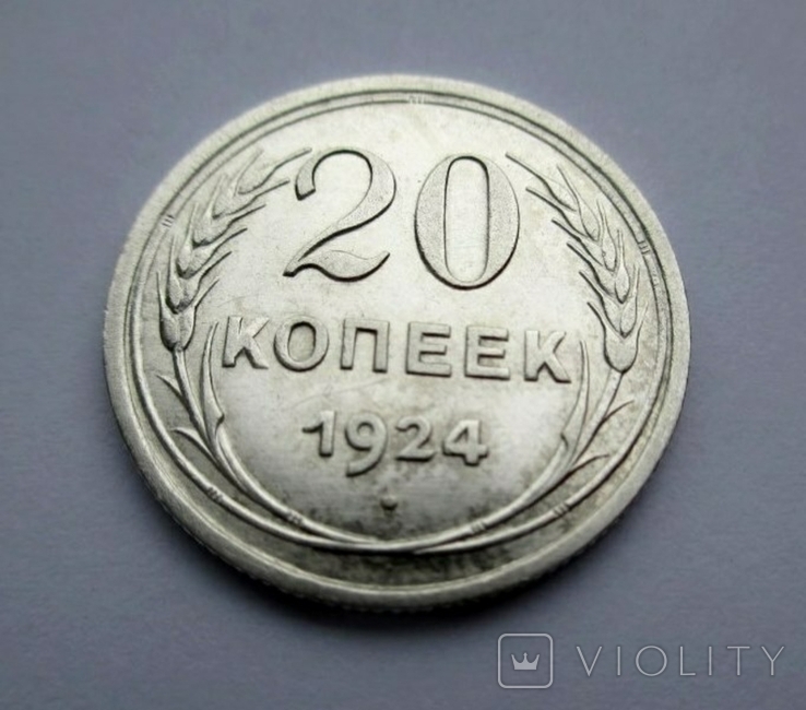 20 копеек 1924 года.