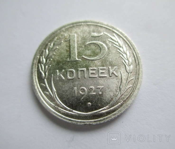 15 копеек 1927