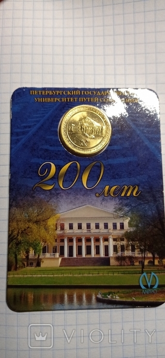 Юбилейный жетон метро Петербурга 200 лет Петербургскому университету путей сообщения