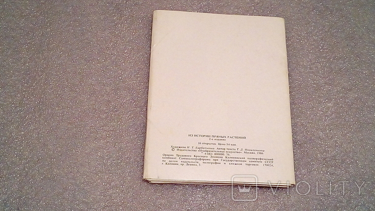 Набор открыток. Из истории пряных растений.1986 г. (Комплект), фото №3