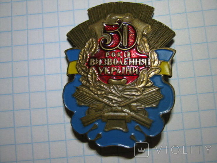 #50 років #визволення #України. #Знак "50 лет освобождения Украины"., фото №9