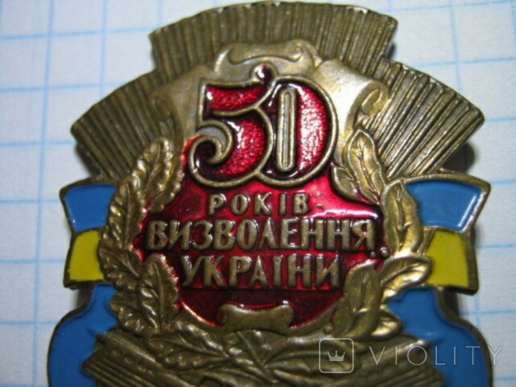 #50 років #визволення #України. #Знак "50 лет освобождения Украины"., фото №13