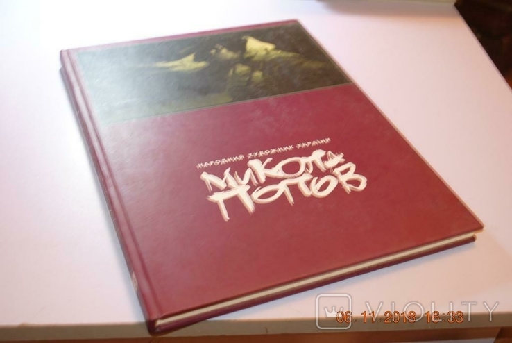 Книга альбом Попов Н. Т. 2008 год