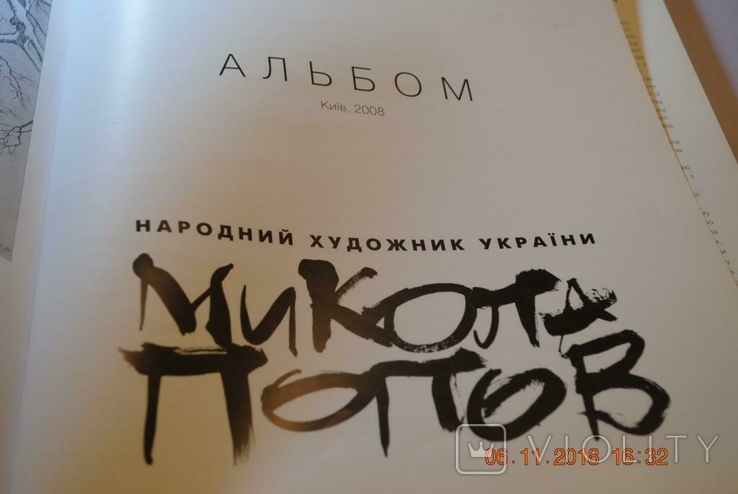 Книга альбом Попов Н. Т. 2008 год, фото №3