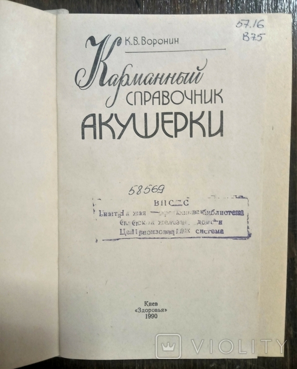 Кишеньковий путівник акушерки, 1990., фото №3