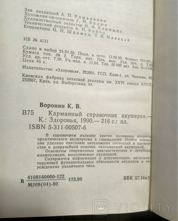 Кишеньковий путівник акушерки, 1990., фото №9