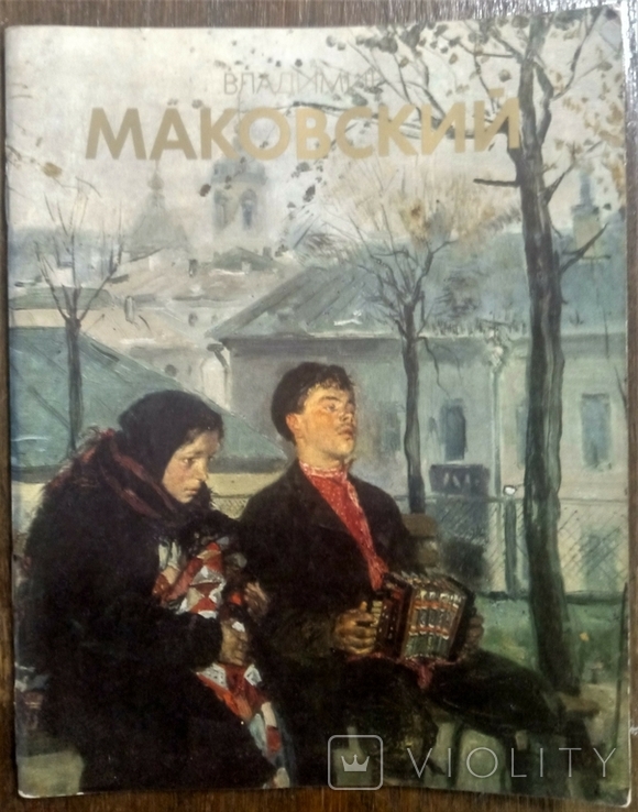 Володимир Маковський, альбом творчості, 1986., фото №2