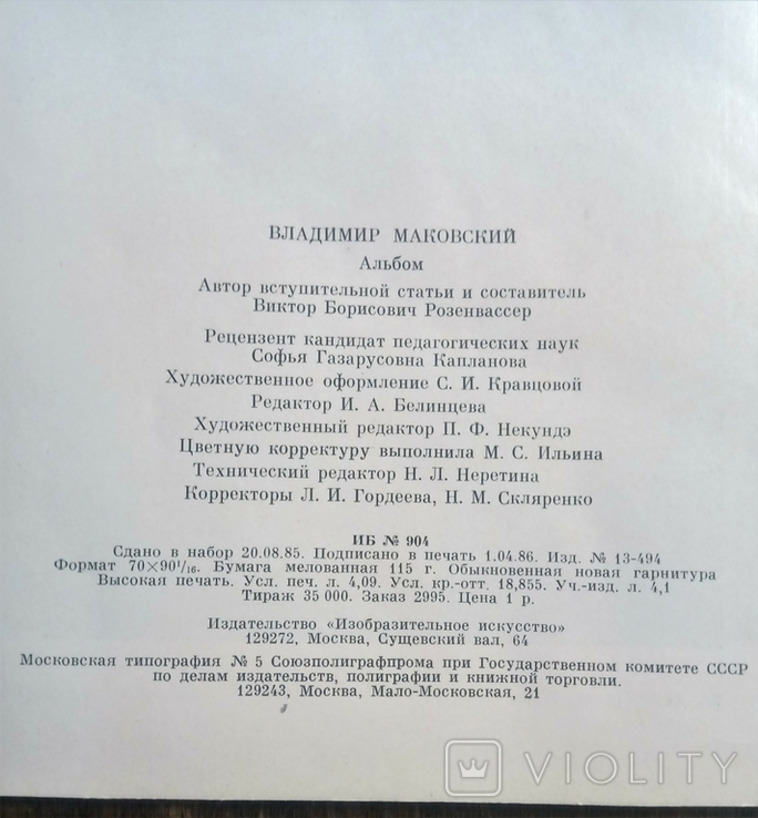 Володимир Маковський, альбом творчості, 1986., фото №6