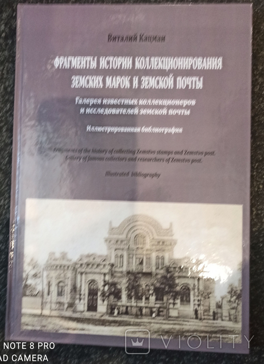 Земство. Фрагменты истории коллекционирования земских марок и земской почты", фото №2